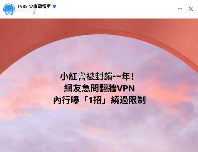 对岸网民在找歪批恩翻墙也要看小红书热点观点 ，台湾封锁小红书一年 ，小红书