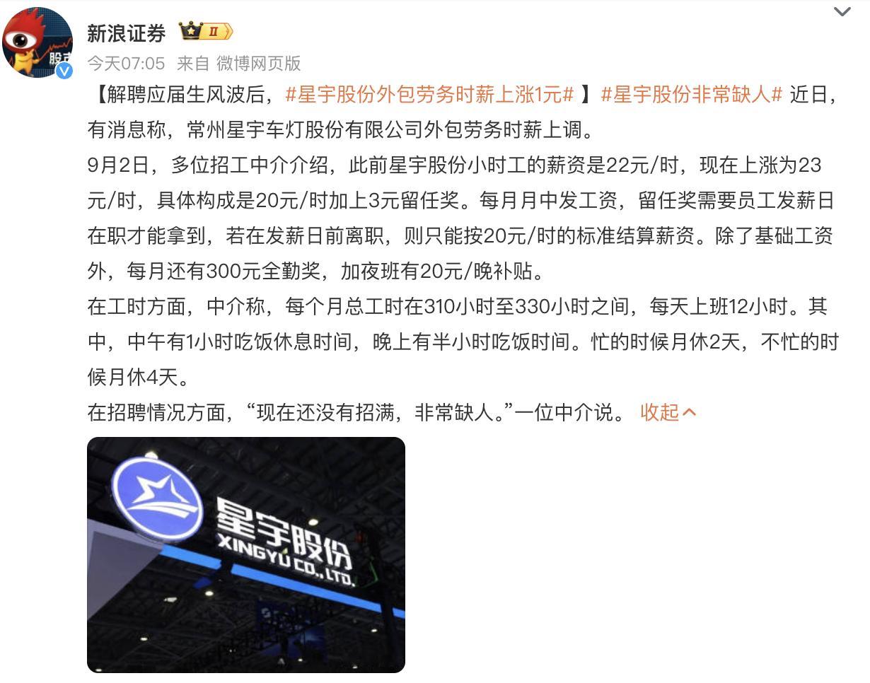 星宇股份外包劳务时薪上涨1元星宇股份非常缺人 现在媒体真是胡说八道，他们怎么可能