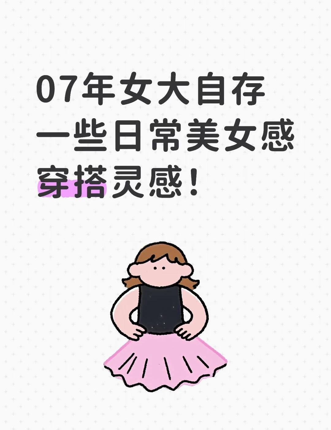 自存一些穿搭灵感
普通大学生日常也能穿出精致气质
穿衣风格 穿搭新灵感 提升衣品