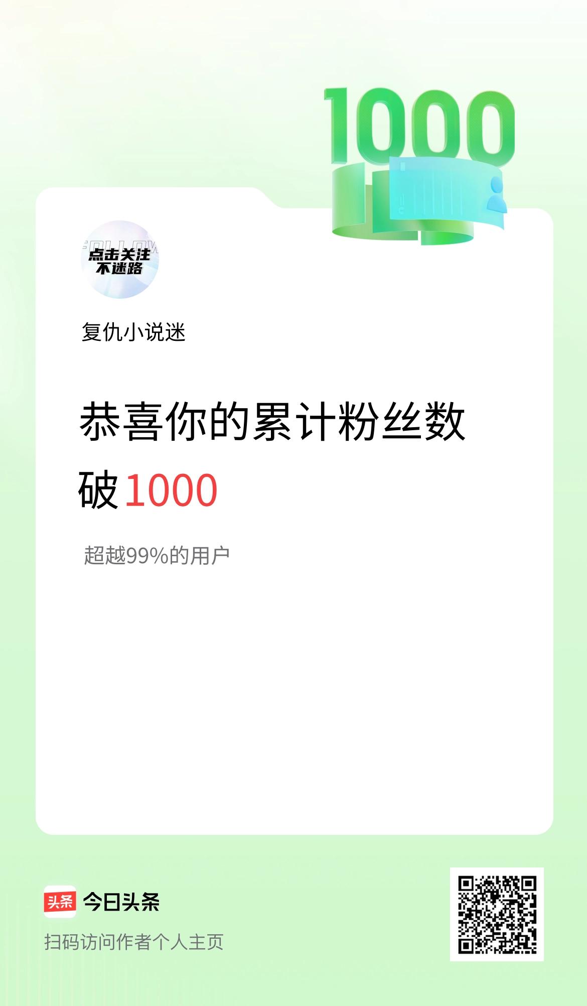 我在头条累计粉丝数破1000啦！