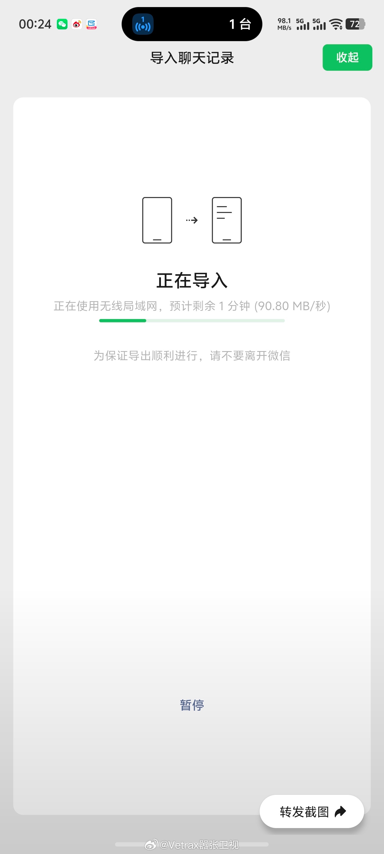 感人，微信传聊天记录的速度终于上来了…… 