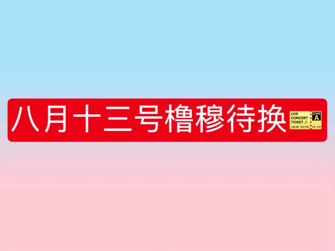 左奇函张函瑞陈奕恒陈浚铭桂瑞1、票面日期：13号2、票价：6803、微博ID:橹