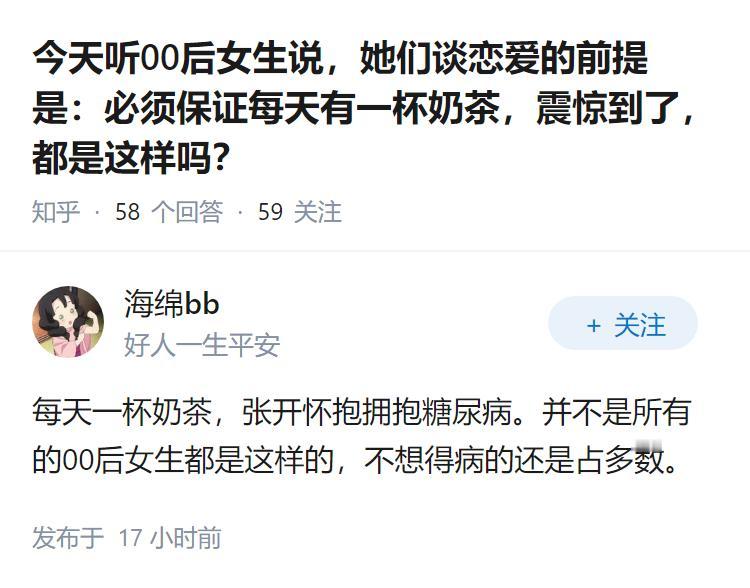 今天听00后女生说，她们谈恋爱的前提是：必须保证每天有一杯奶茶，震惊到了，都是这
