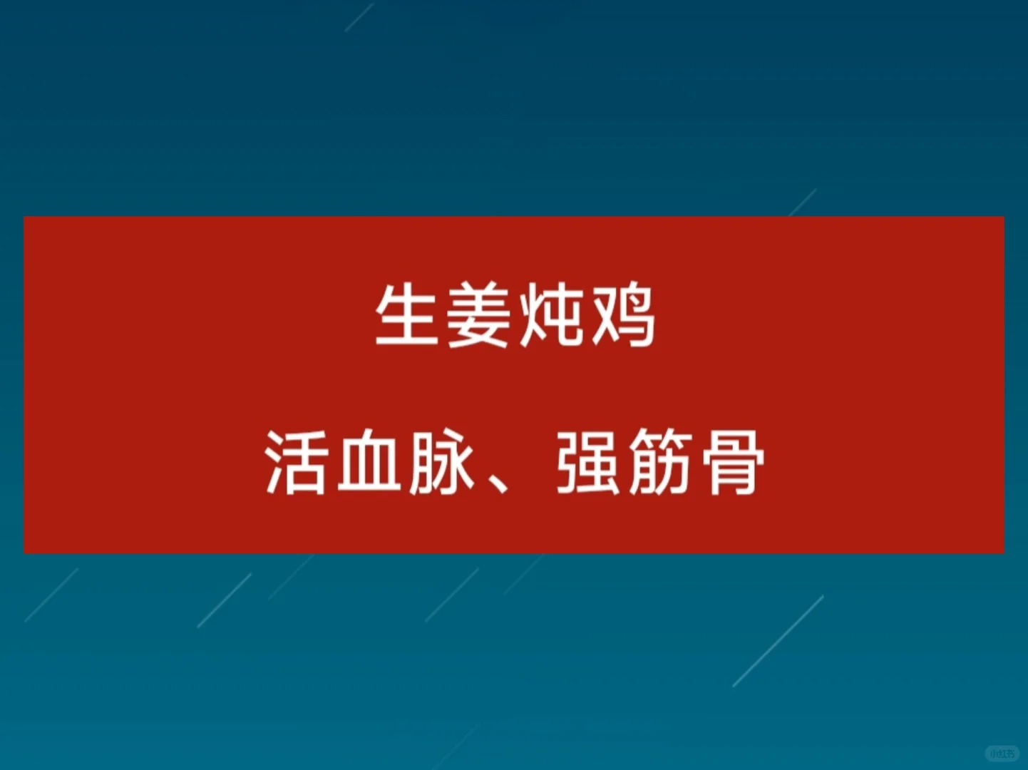 今日美食，温中益气 、活血强筋骨