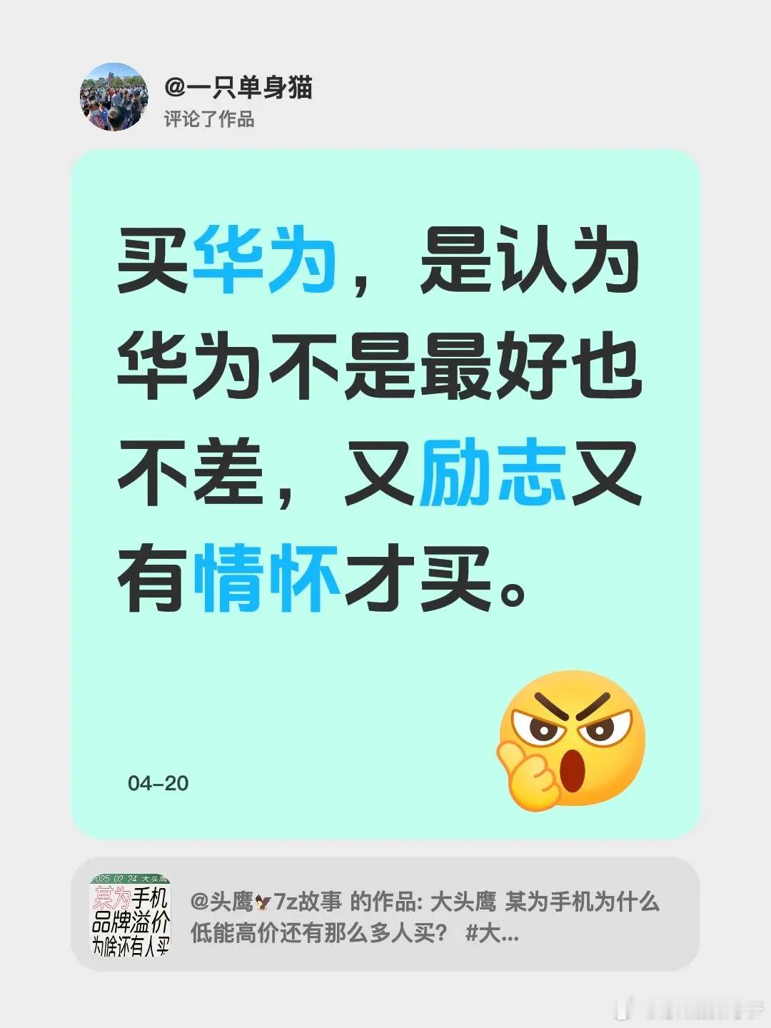 买华为，是认为华为不是最好也不差，又励志又有情怀才买