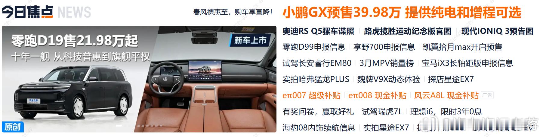 老蒋原创 今天汽车之家这个首页排版有点别有用心啊。智己LS8和零跑D19给了焦点