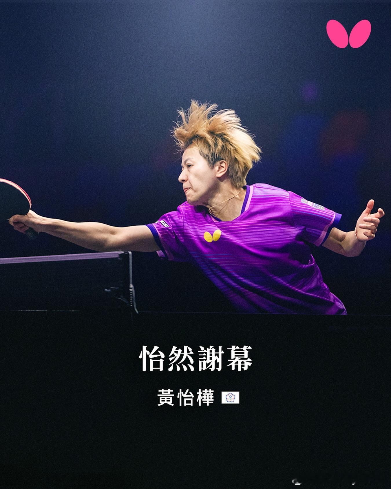 蝴蝶：超过三十余载的桌球岁月，黄怡桦 的选手生涯画下了圆满的句点。曾因伤病退离赛