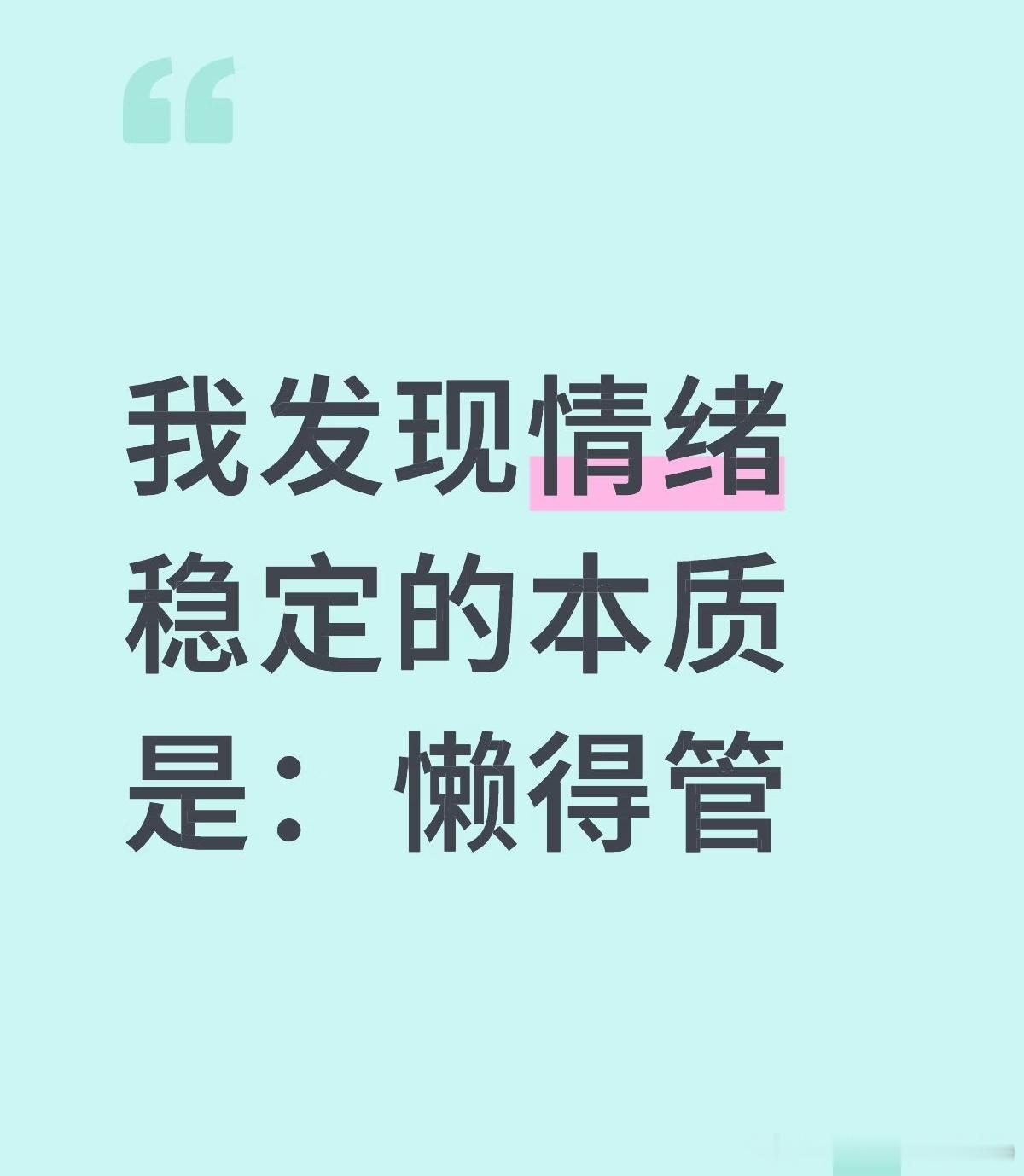 情绪稳定的本质是懒得管“懒得管”是情绪稳定的重要因素我们总以为 “多管一点” 是