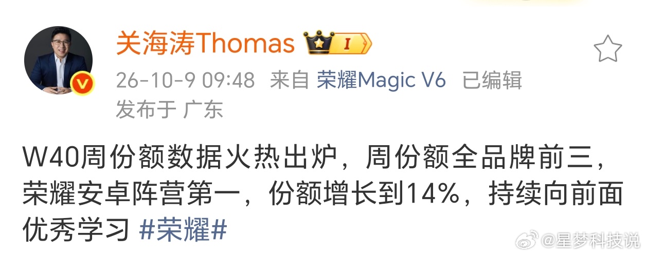 W40周（9.28-10.4）的数据刚看到，荣耀份额到14%了，全品牌前三，安卓