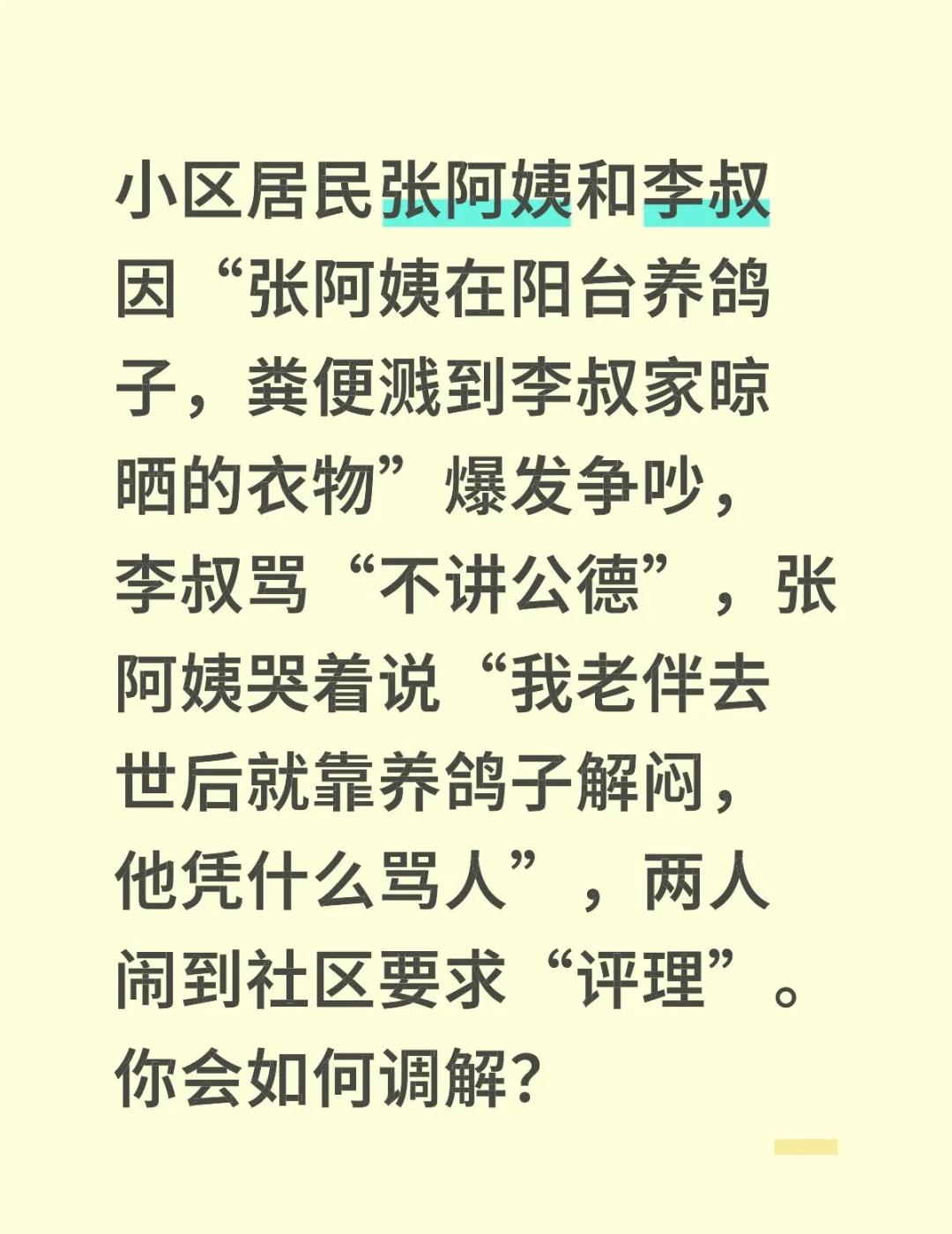 小区居民张阿姨和李叔因“张阿姨在阳台养鸽子，粪便溅到李叔家晾晒的衣物”爆发争吵，