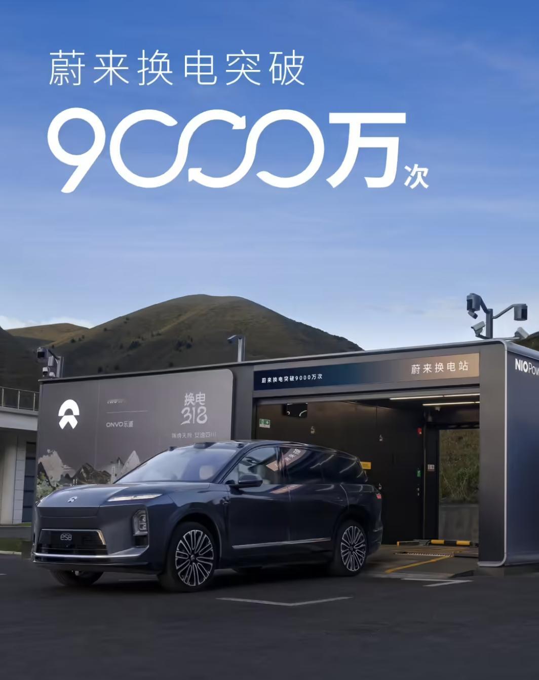 蔚来换电突破 9000 万次了。这个数字背后藏着一个关键信号——蔚来的换电模式，