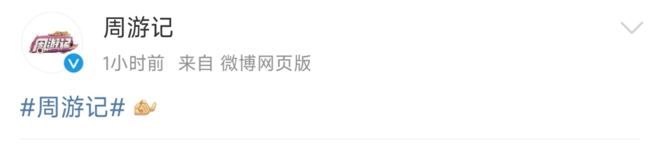 #周游记官博#快快快告诉我第二季来了么？ ​​​