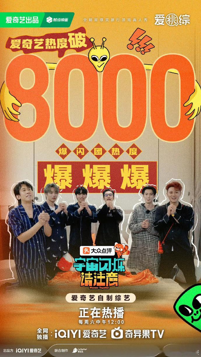 双平台热度突破 8000，《宇宙闪烁请注意》用真实的互动与温暖的桥段，传递出独属