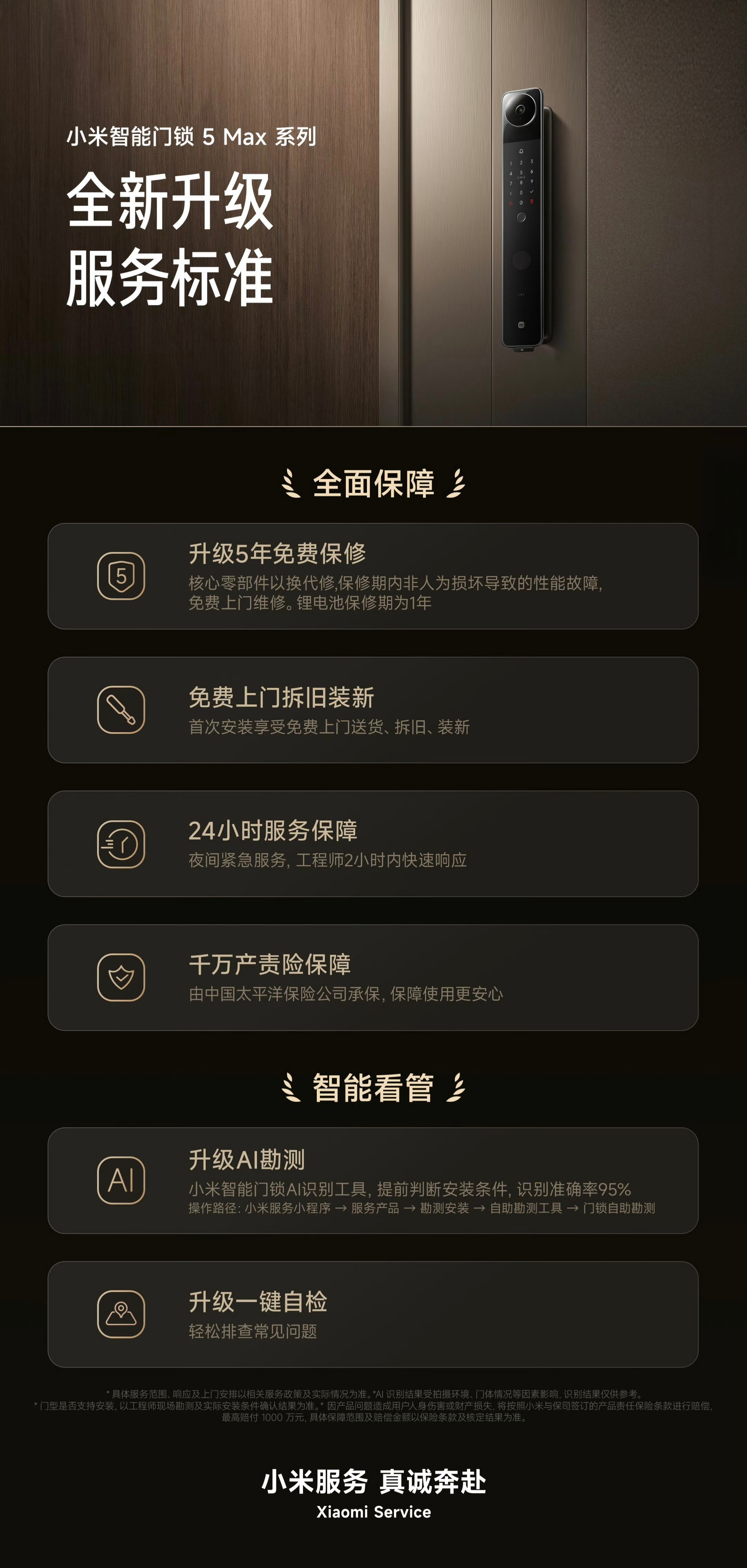 小米继空调带动行业服务升级之后，智能门锁也要来带动行业整体升级服务水平。小米又在