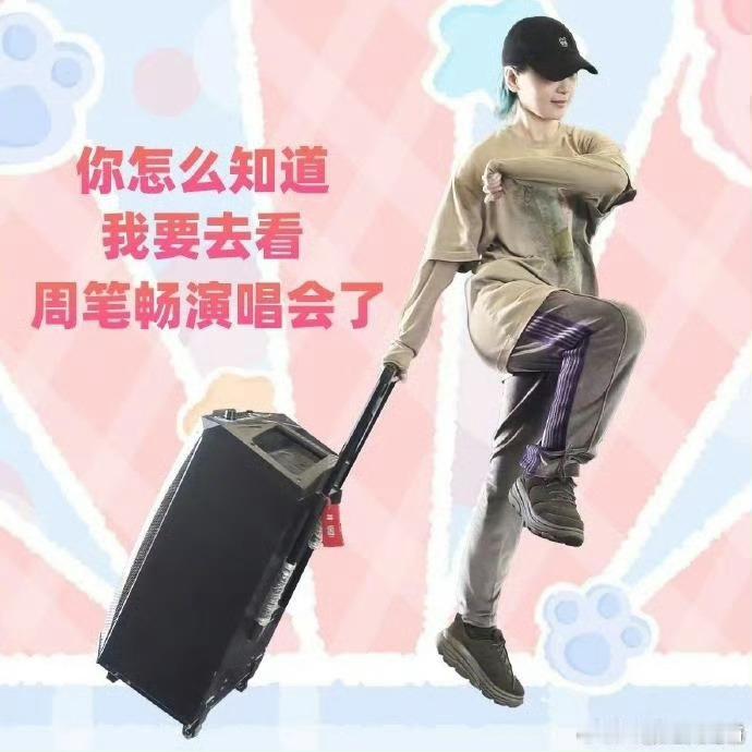 周笔畅的直线叛变了周笔畅也太可爱了吧，她的演唱会上有好多整活小视频，好想去看她的