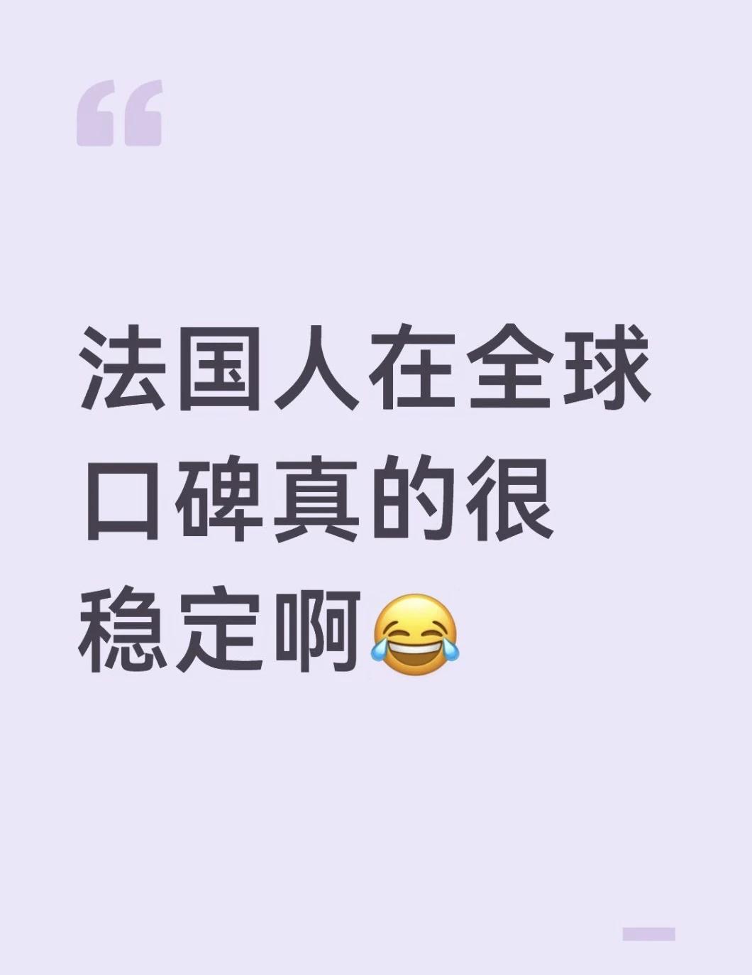 法国人在全球口碑真的很稳定啊😂
果然法国人在口碑这块还是太权/威了...
几乎