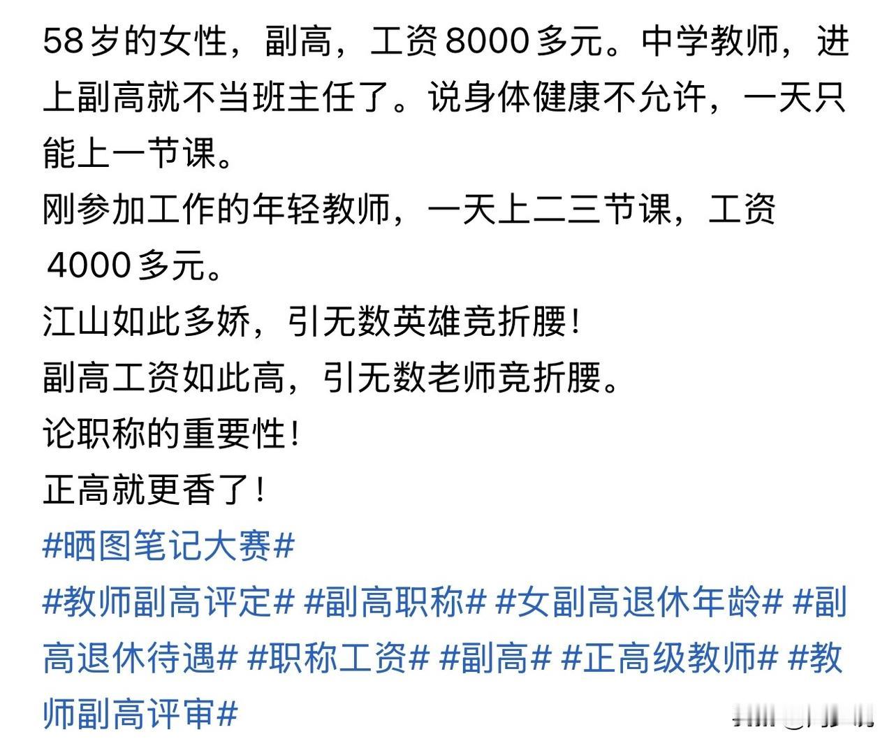 这大概就是为什么多教师想评上副高职称的原因吧，薪资收入差距确实很大，58岁中学教