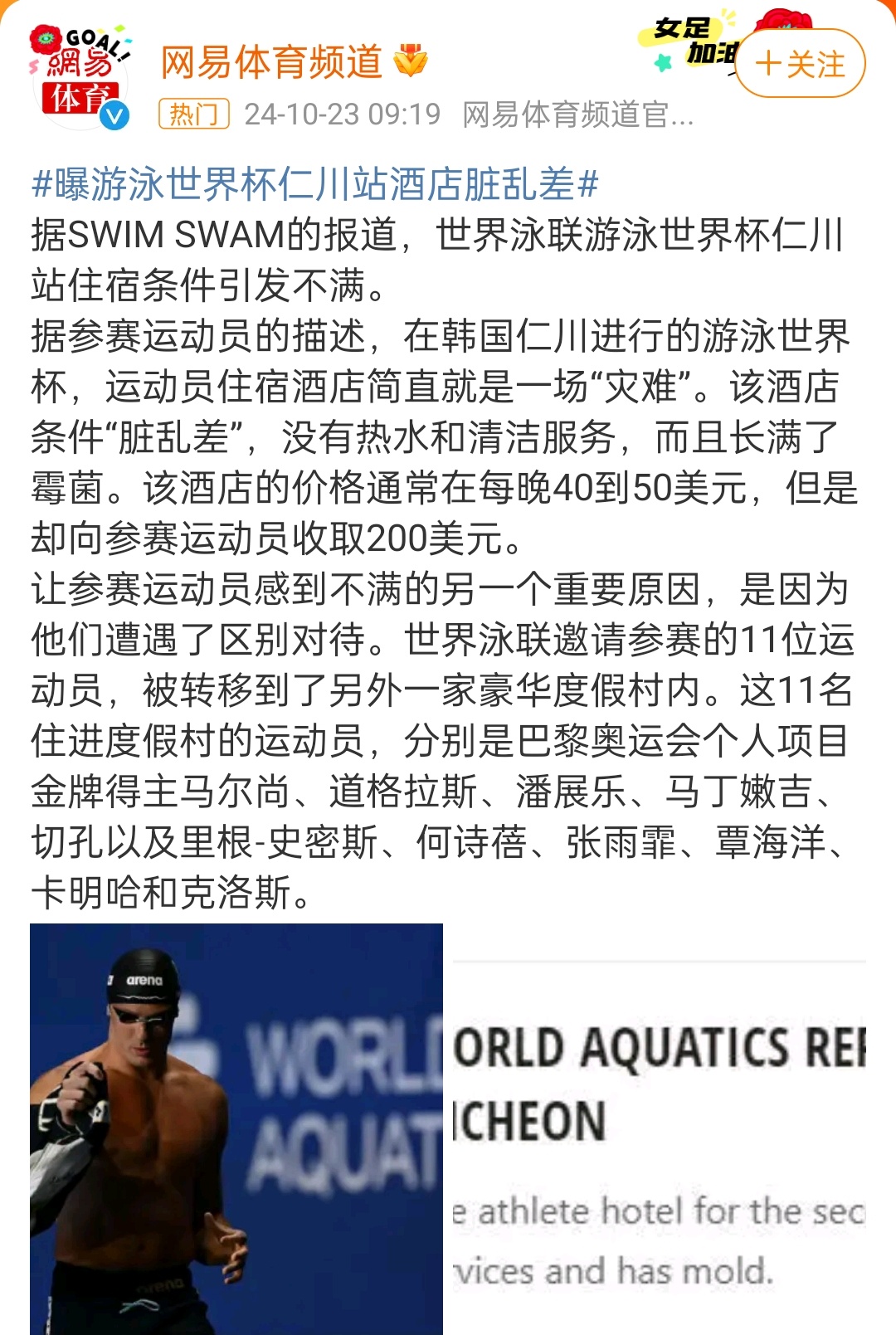 媒体报道，游泳世界杯仁川站，除了极少数受邀运动员之外，其他运动员住的酒店条件很差