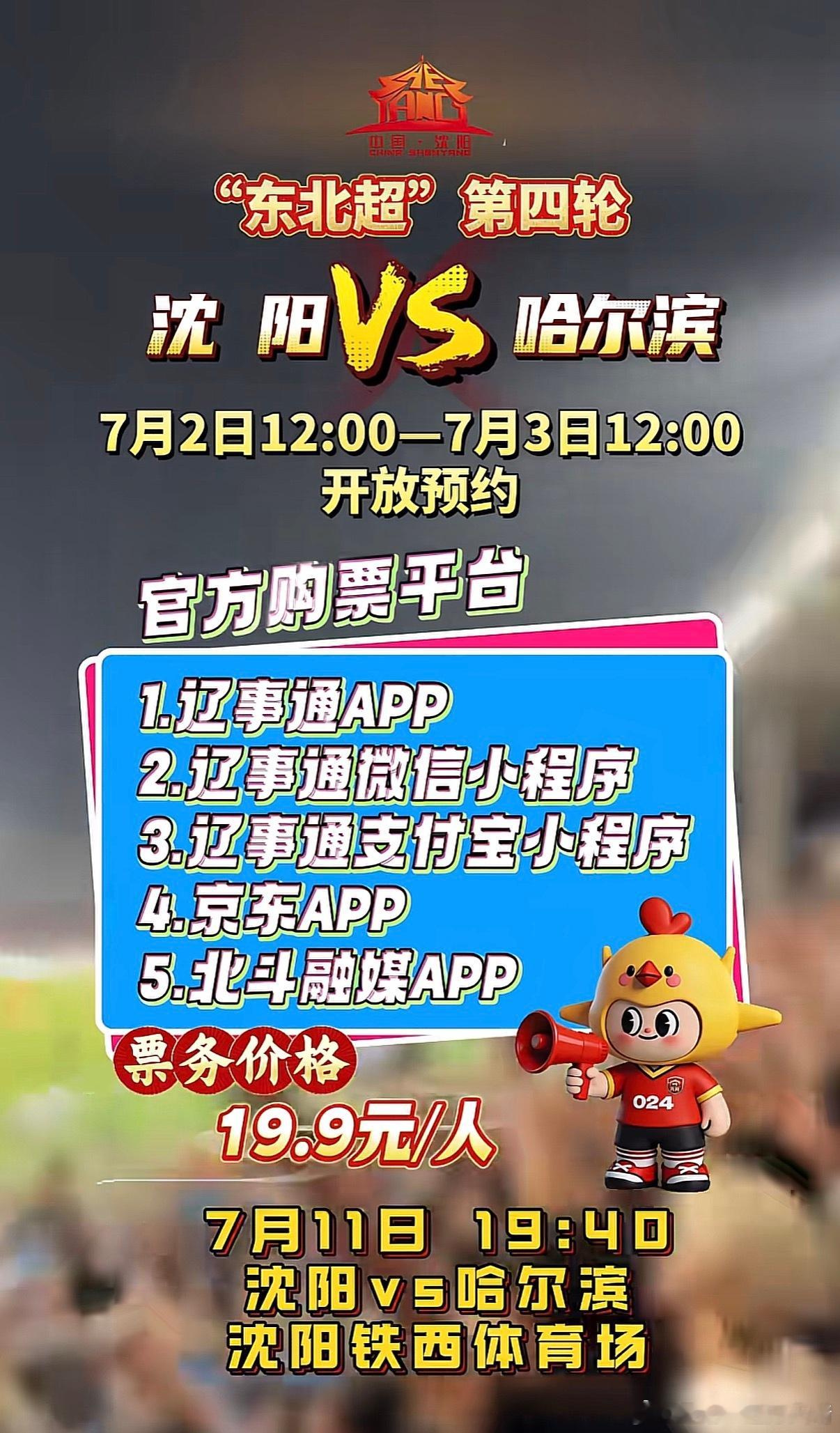 东北超 沈阳主场明天上午12点开放预约啦！！！据说这场有个年轻的唱歌，现在就开始