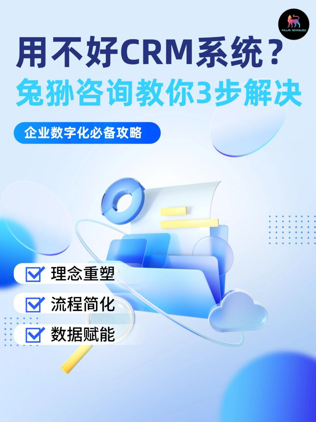【CRM系统总是用不好？3步解决落地难题】企业投入重金部署的CRM系统，本应是提