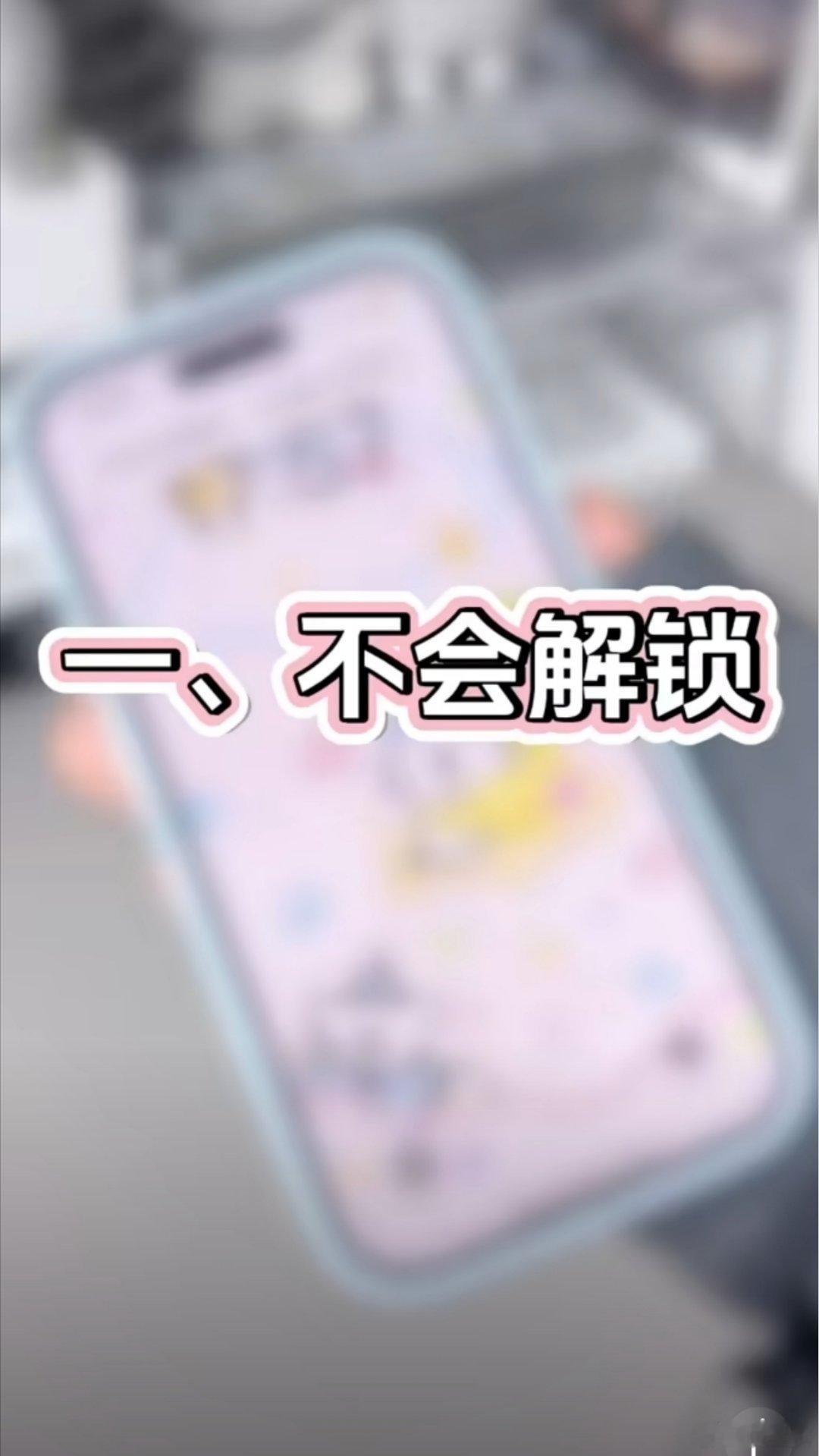 安卓换iPhone后的尴尬瞬间简单瞟了几眼这个话题里的内容，尴尬瞬间是不会解锁不