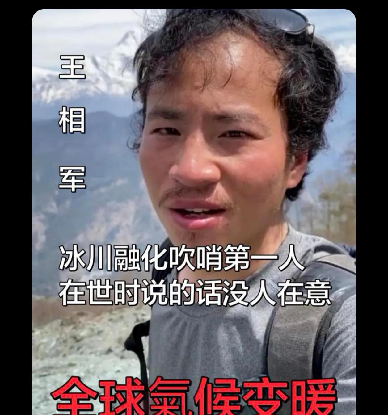 老天派人告诉你们真相
可是总有人不相信
这就是命

为什么怕冰山融化。地球正在向