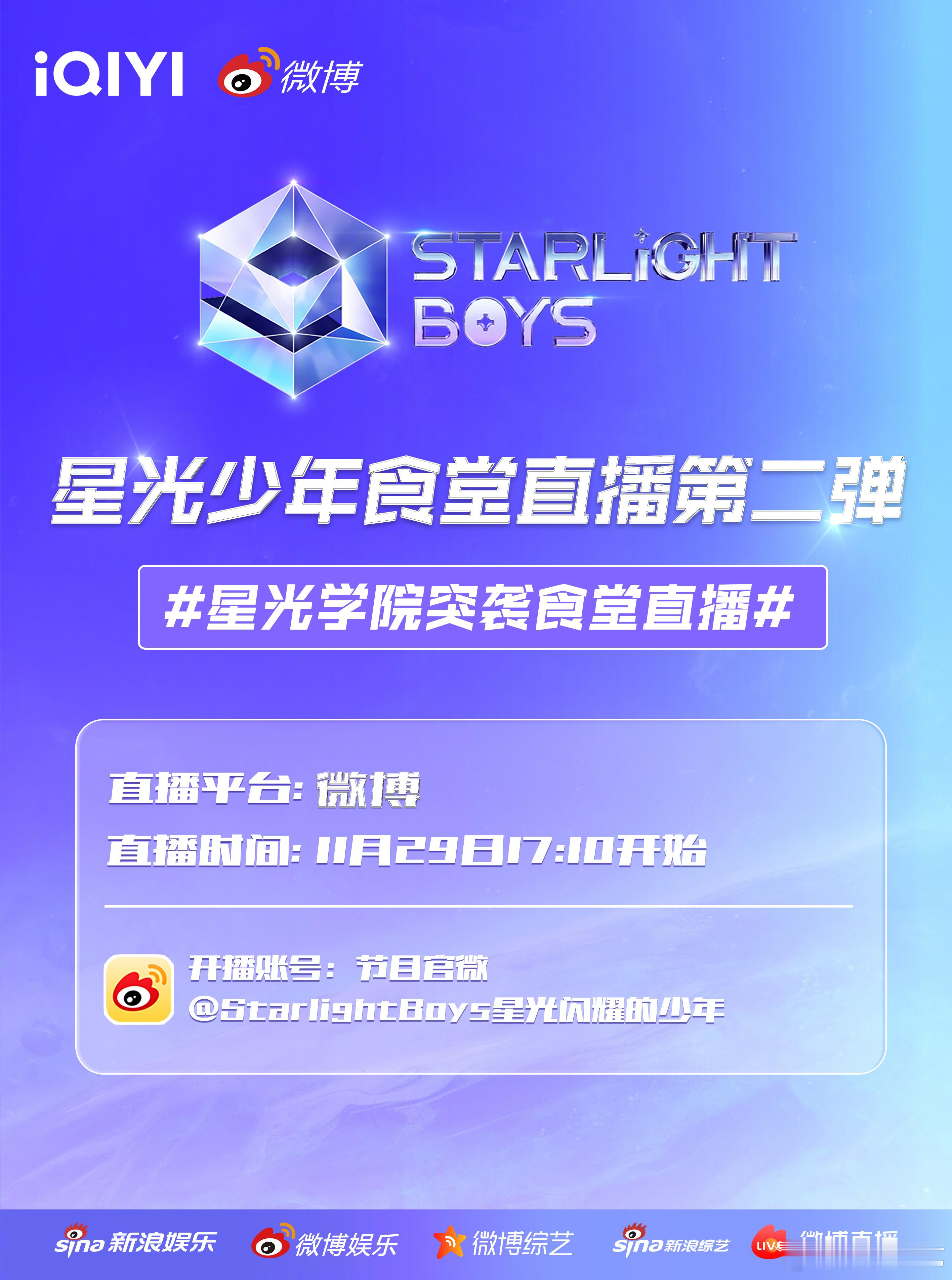 星光学院突袭食堂直播  爱奇艺国际版 星光闪耀的少年  学院食堂突袭直播第二弹，