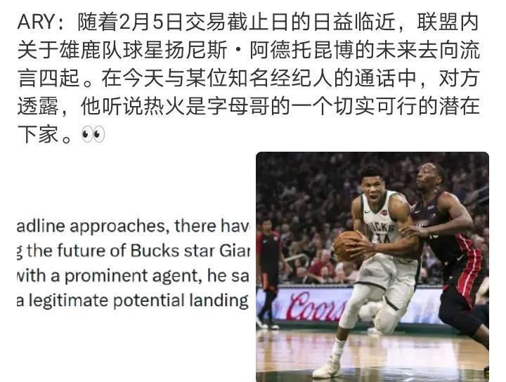 应该会在东部，如果来西部那更卷
热火是字母哥极具可信度的潜在下家
感觉字母交易也