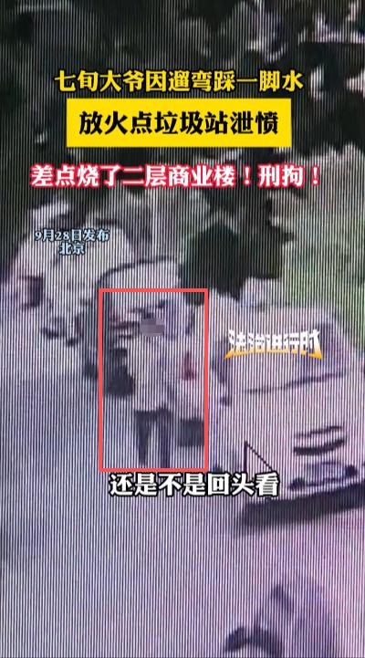 “必须严惩！”9月28日，北京，一七旬大爷遛弯时不小心踩了一脚污水，为了泄愤，大