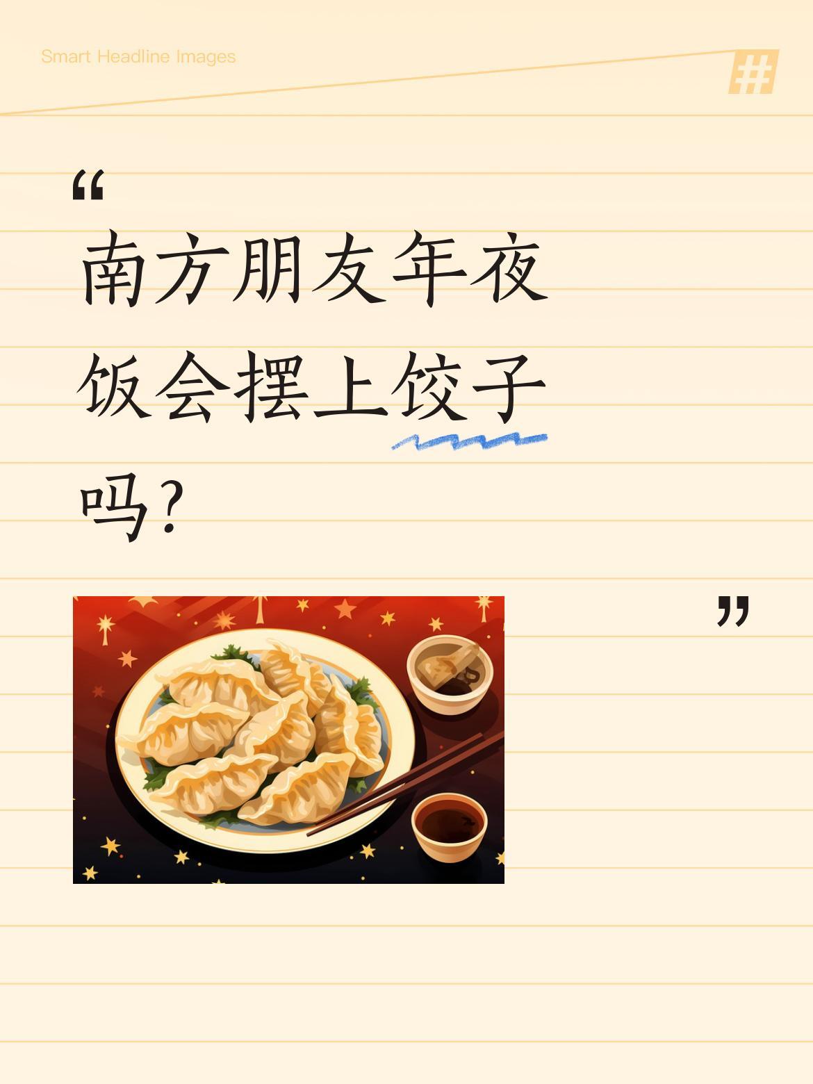 南方朋友年夜饭会摆上饺子吗？
有北方网友疑惑：南方朋友平时好像不太爱吃饺子，但除