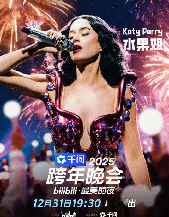 B站跨年晚会官宣水果姐2025B站跨年晚会 跨年夜的星光，从此有了世界坐标！水果