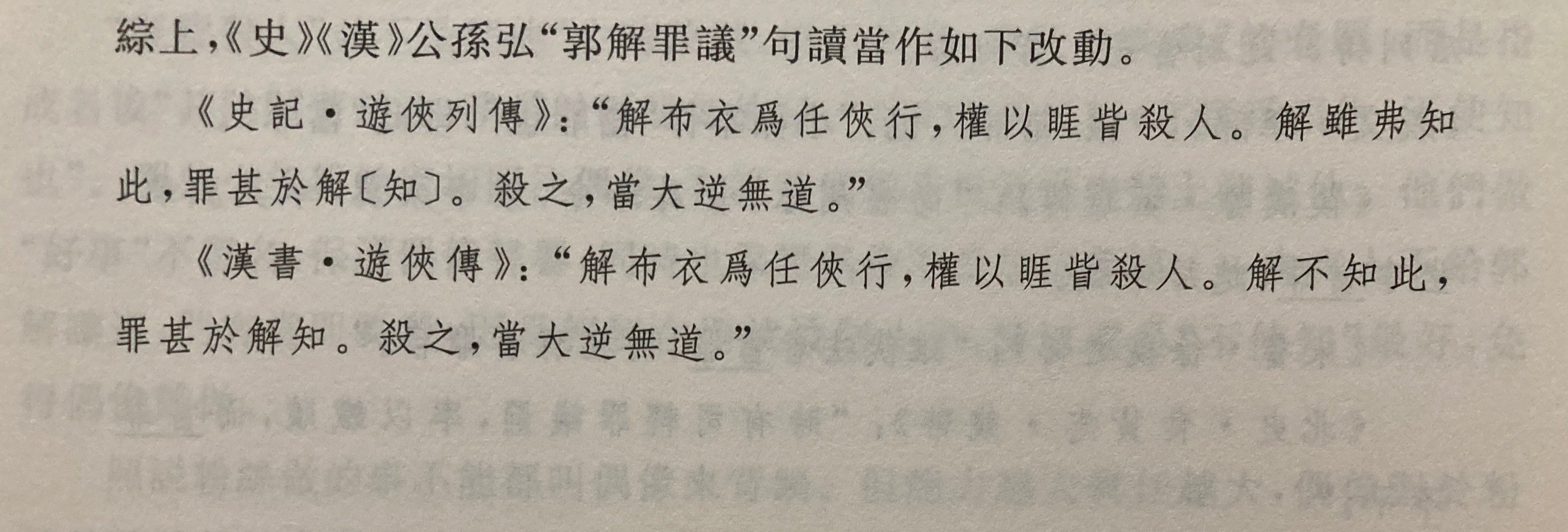 吴铭对侠客郭解“睚眦杀人”招致满门抄斩的解读（《孚甲集》）先贴结论，后面四图是主