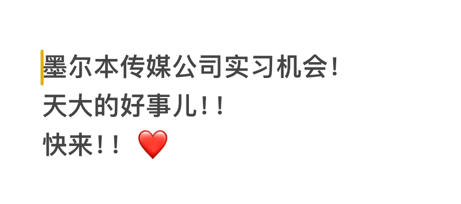 墨尔本传媒公司实习机会，天大的好事儿！