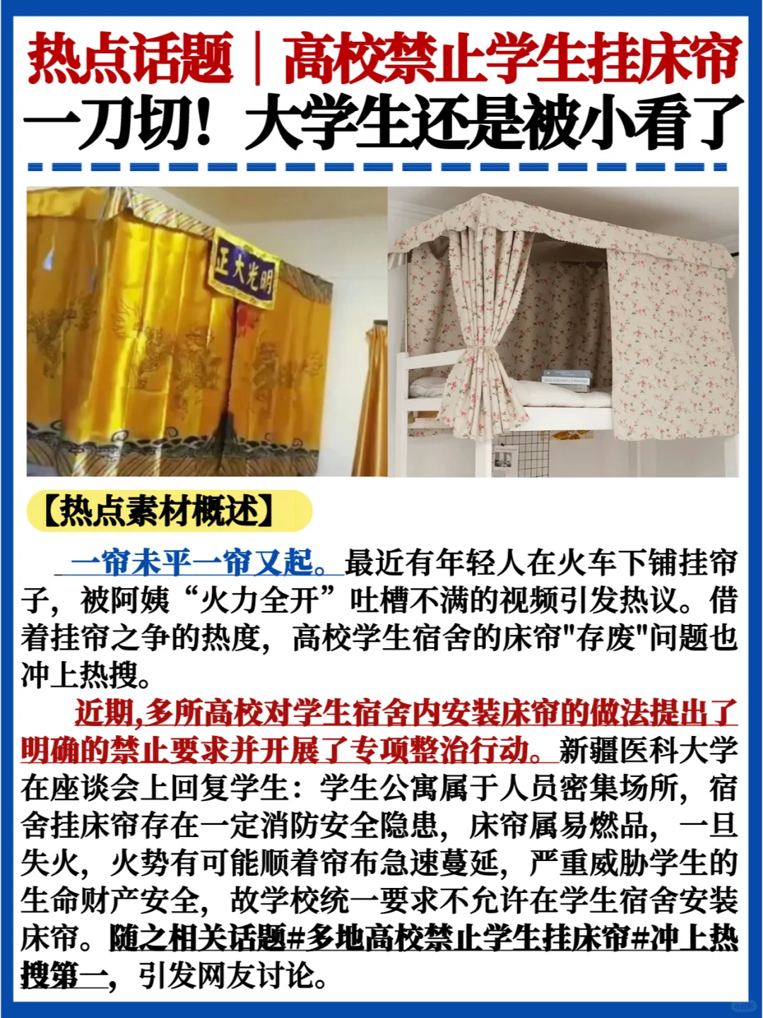 热点话题💯多地高校禁止学生挂床帘引争议