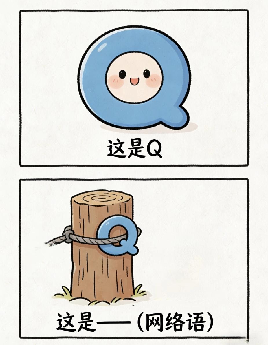 猜网络语：被绑住的Q，打一热词！