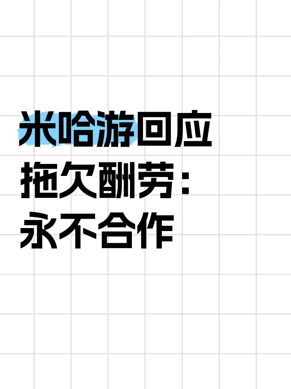 米哈游终止合作方，永久拉黑