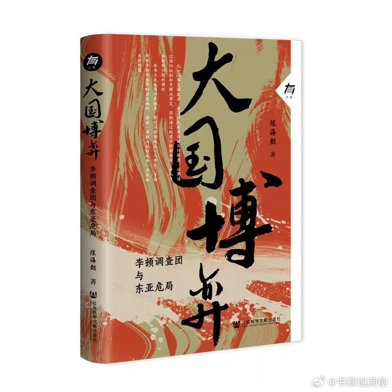 新书推送 《大国博弈：李顿调查团与东亚危局》作者 陈海懿出版社 社会科学文献出版