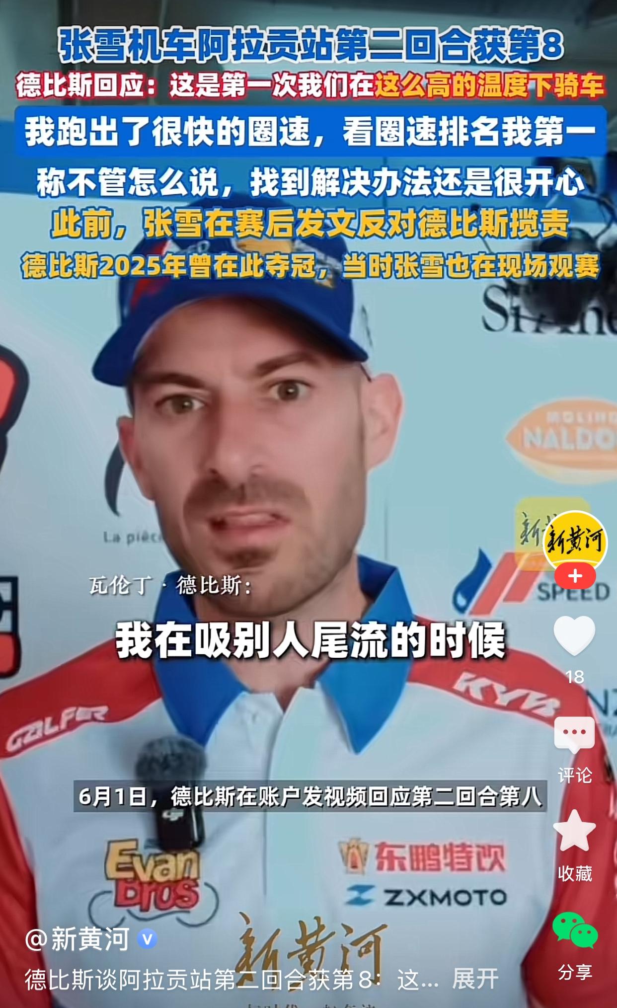 张雪机车阿拉贡站第二回合获第8名，德比斯回应：这是第一次我们在这么高的温度下骑车