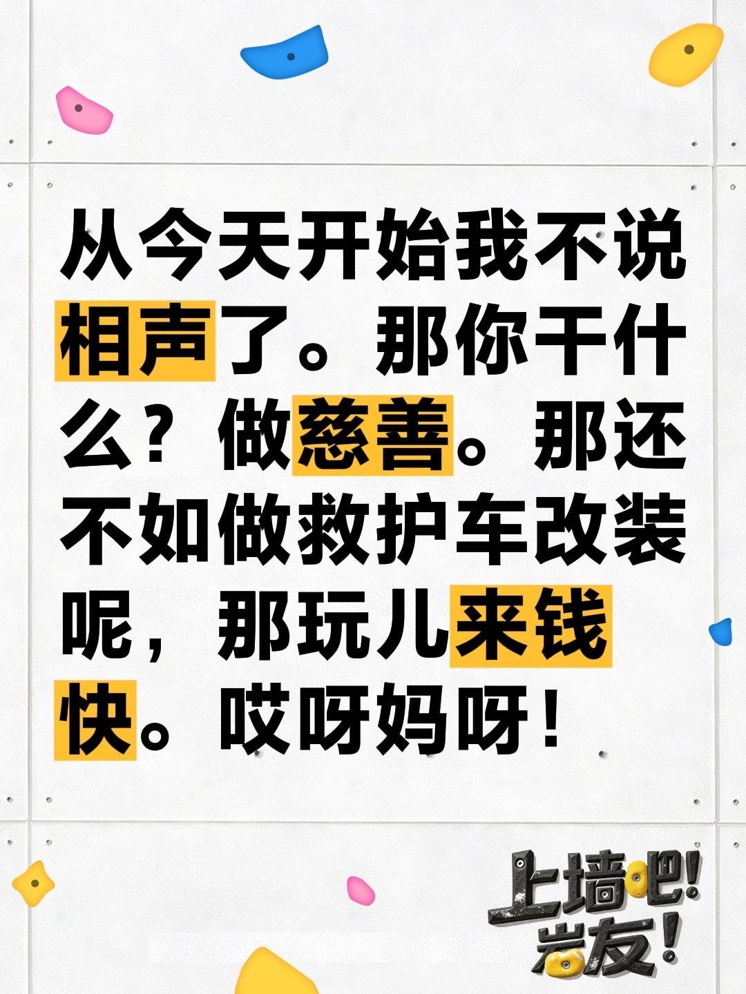 从今天开始我不说相声了。那你干什么？做慈善。那还不如做救护车改装呢，那玩儿来钱快