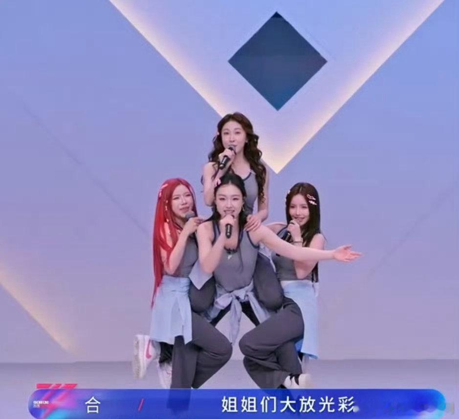 演员管乐管乐一人扛三个姐一个人撑起三位姐姐的舞台戏份，全程照顾大家的节奏，默默担