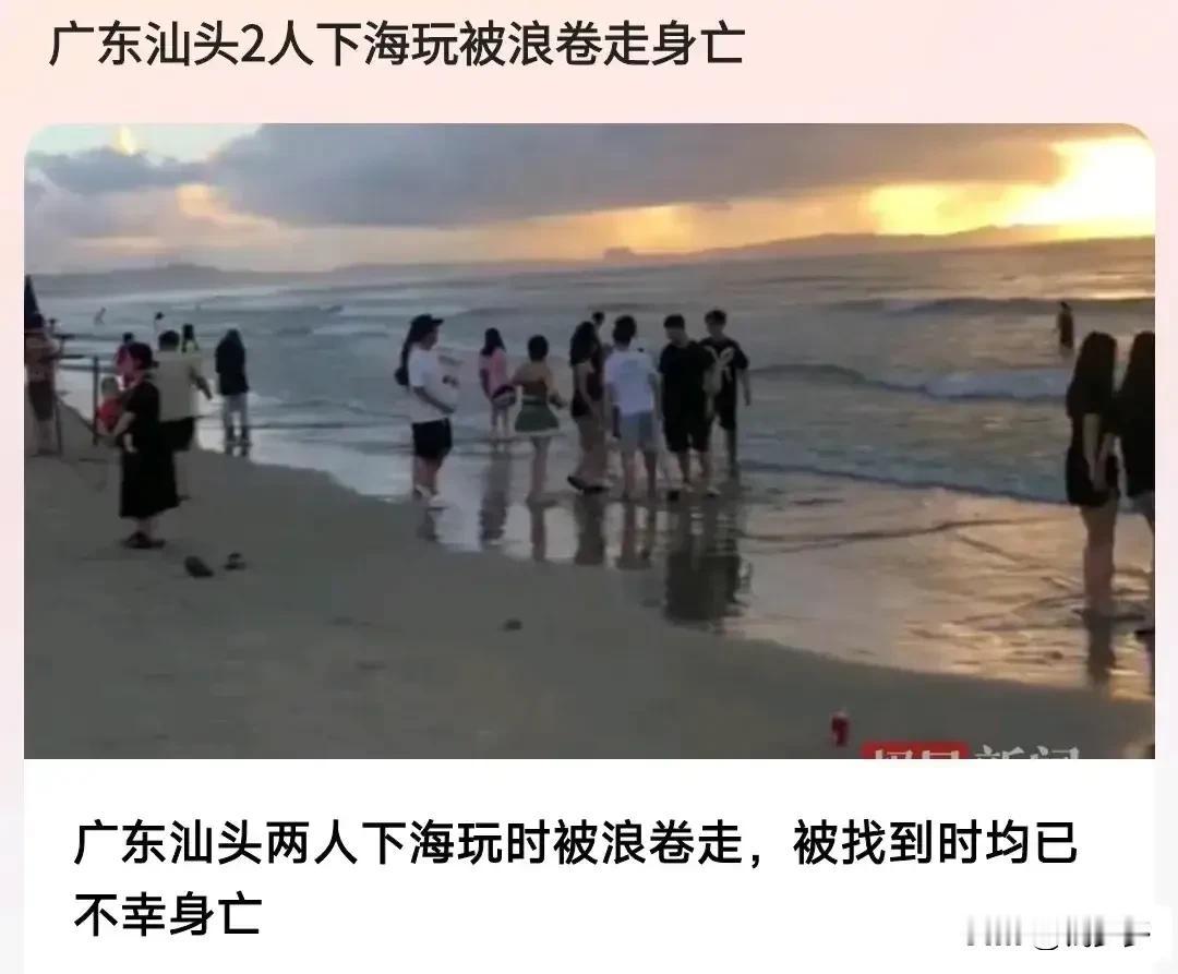近日，广东汕头发生了一起令人痛心的事件：两人在海边玩耍时被浪卷走，不幸身亡。这一