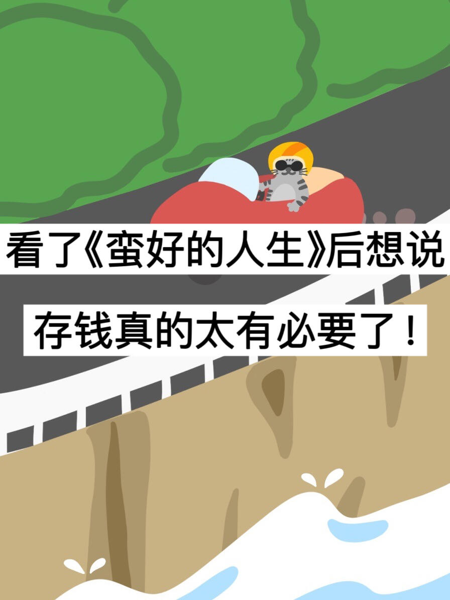 看了《蛮好的人生》后想说，存钱真的太有必要