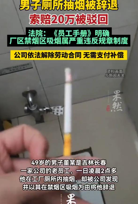 “这就是在禁烟区抽烟的下场！”吉林长春，49岁的老员工凌晨在工厂厕所抽烟，被公司