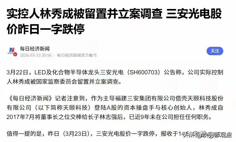 LED巨头三安光电突发危机，实控人林秀成被留置调查，股价一日跌停，市值蒸发78亿