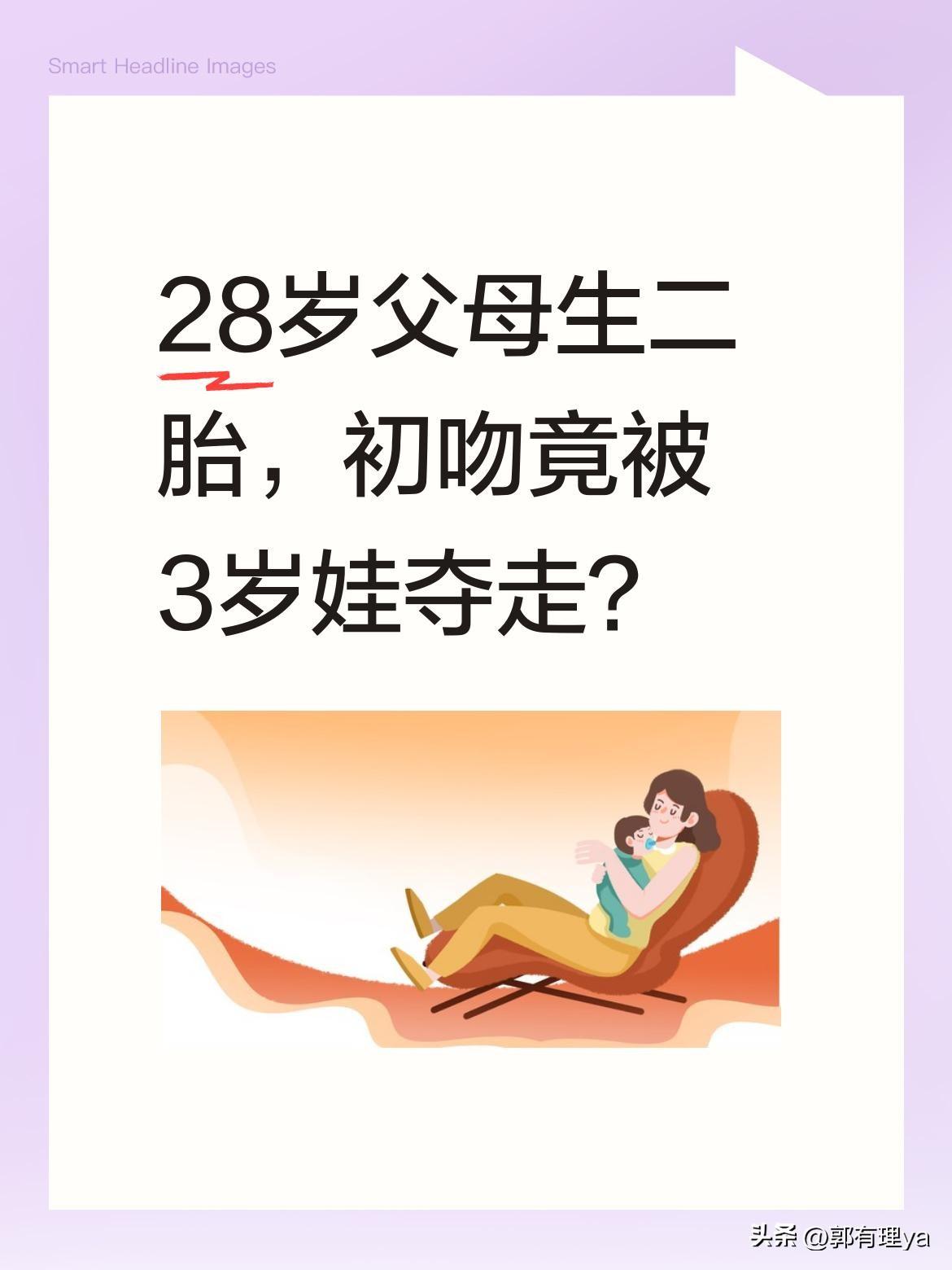 28岁父母生二胎，初吻竟被3岁娃夺走？
最近有个有趣的画面：28岁父母刚迎来小儿