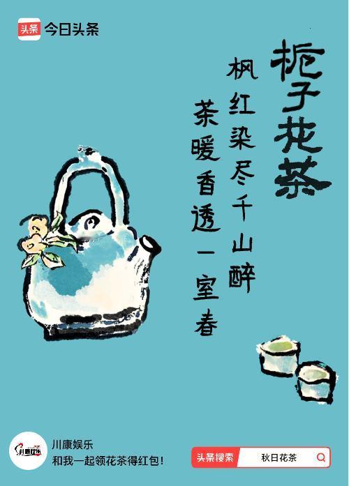 秋日领花茶 今日来个早茶饮饮！秋日里领到这限定花茶，“枫红染尽千山醉，茶暖香透一