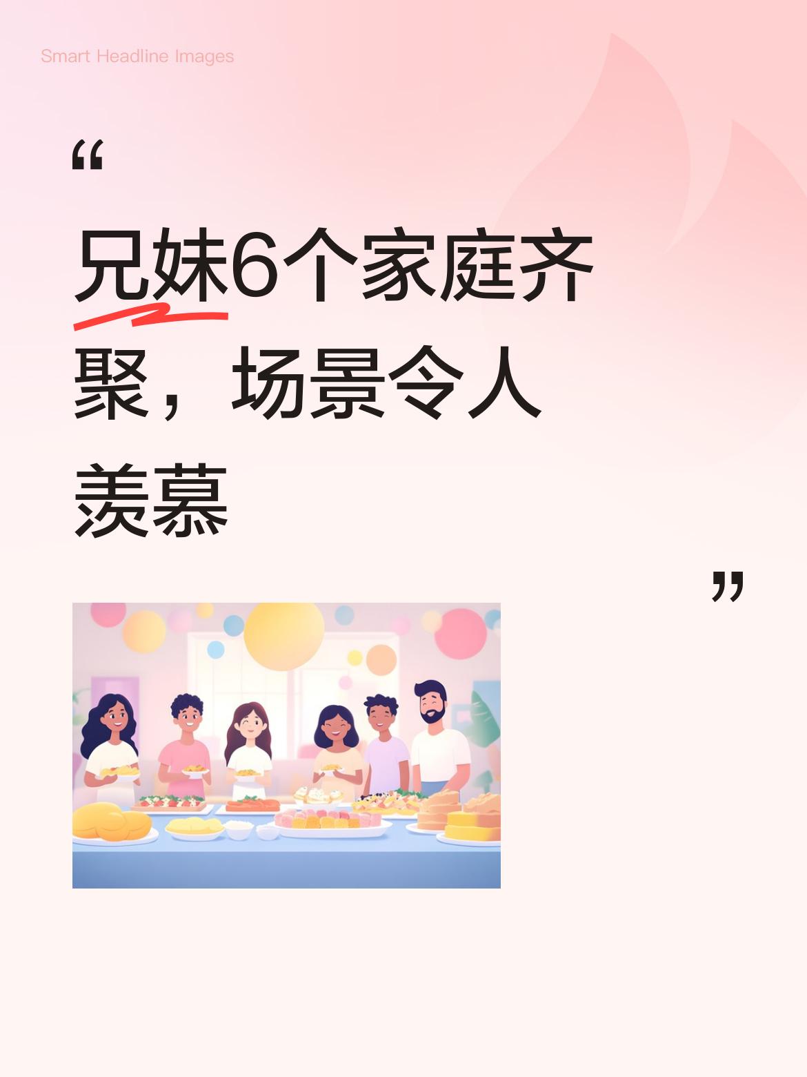 这和睦大家庭欢聚的场景令多少人羡慕不已，兄妹6个家庭能聚齐已是难得的福份，太温暖