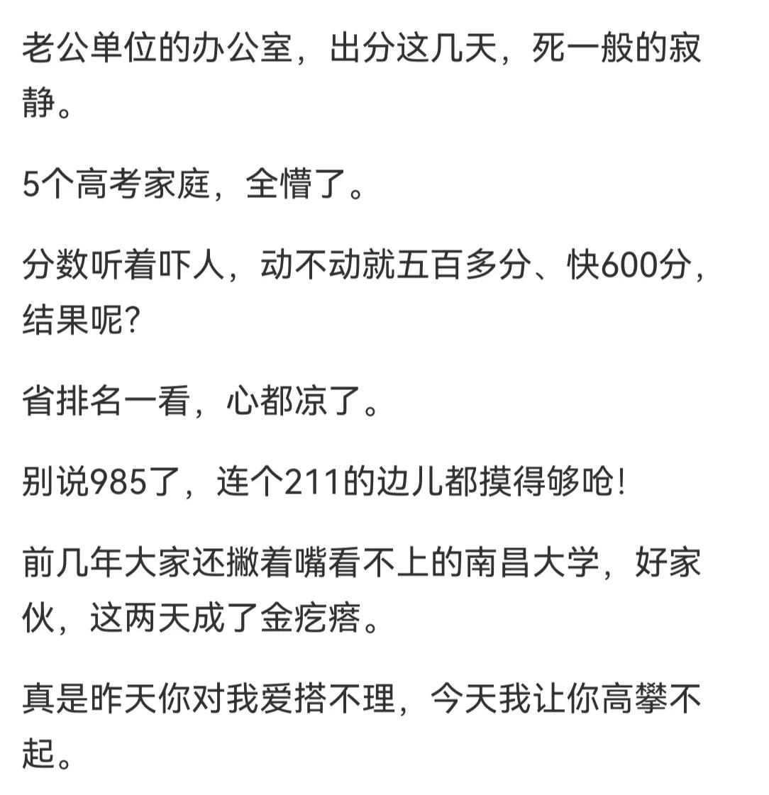 有江西网友说，高考出成绩后，办公室里开始一片欢腾，看到排名心凉了一半，原先看不上