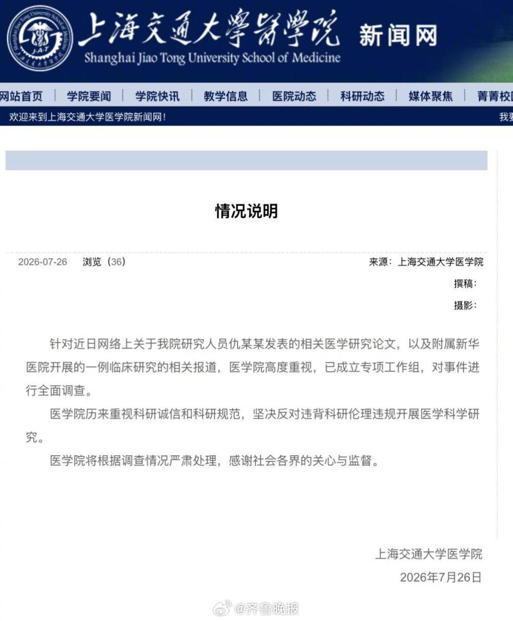 【#上海交通大学医学院情况说明#】#上海交通大学医学院已成立专项工作组# 7月2