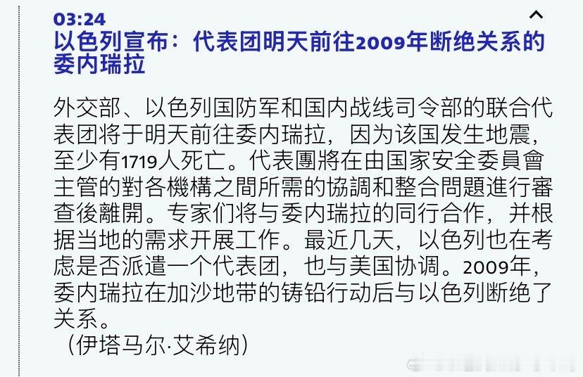 救援估计以色列和委内瑞拉要在地震救援之后建交了。海外新鲜事